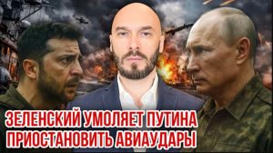 ЗЕЛЕНСКИЙ УМОЛЯЕТ ПУТИНА ПРИОСТАНОВИТЬ АВИАУДАРЫ