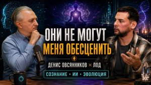 «Они не могут меня обесценить» Лод и Денис Овсянников об ИИ, счастье и будущем человека – часть 2