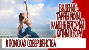 Видение - ТАЙНЫ ЙОГИ, камень который мы катим в гору