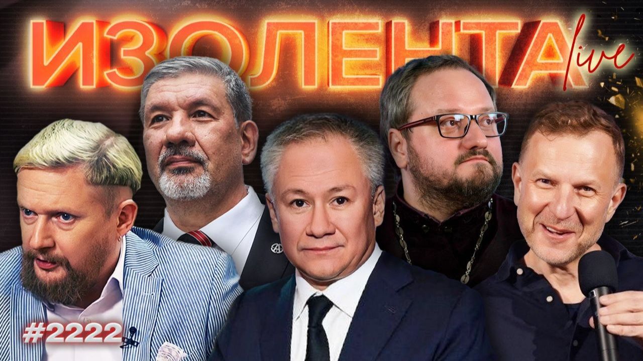 ИЗОЛЕНТА Live #2222 | 28.07.26 смотреть онлайн