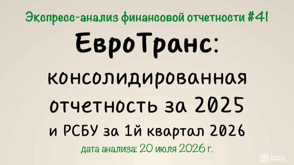 Экспресс-анализ #41: ЕвроТранс - рост с рядом вопросов
