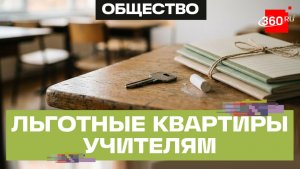 Подмосковье компенсирует учителям аренду жилья - льготу оформили более 6,5 тысяч педагогов