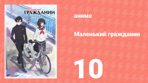 Маленький гражданин 10 серия «Сладкая память: часть вторая» (аниме-сериал, 2024)