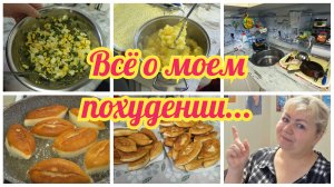 Худею без УКОЛОВ, просто ПОМЕНЯЛА питание! Как сейчас уходит вес?! Сколько СБРОСИЛА на сегодня