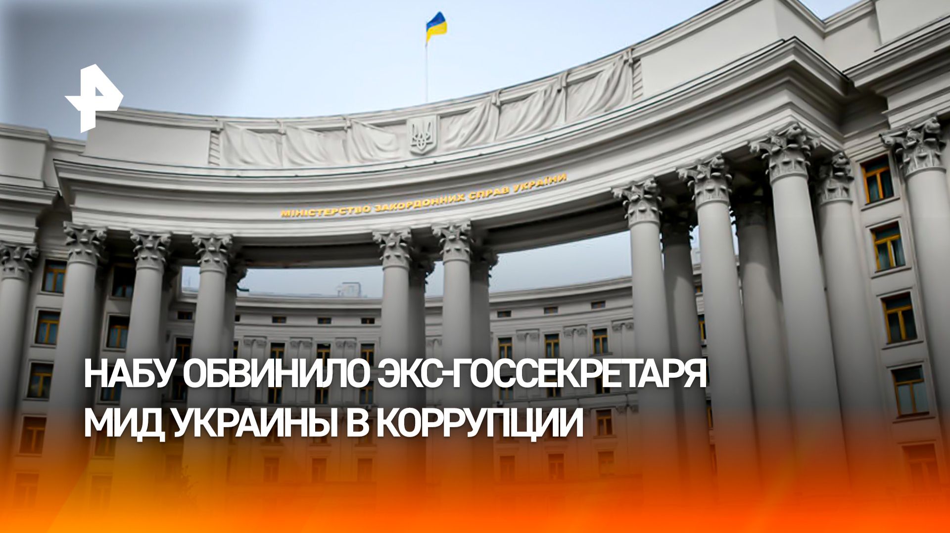 Банда дипломатов отмыла миллионы: новый коррупционный скандал потряс МИД Украины смотреть онлайн
