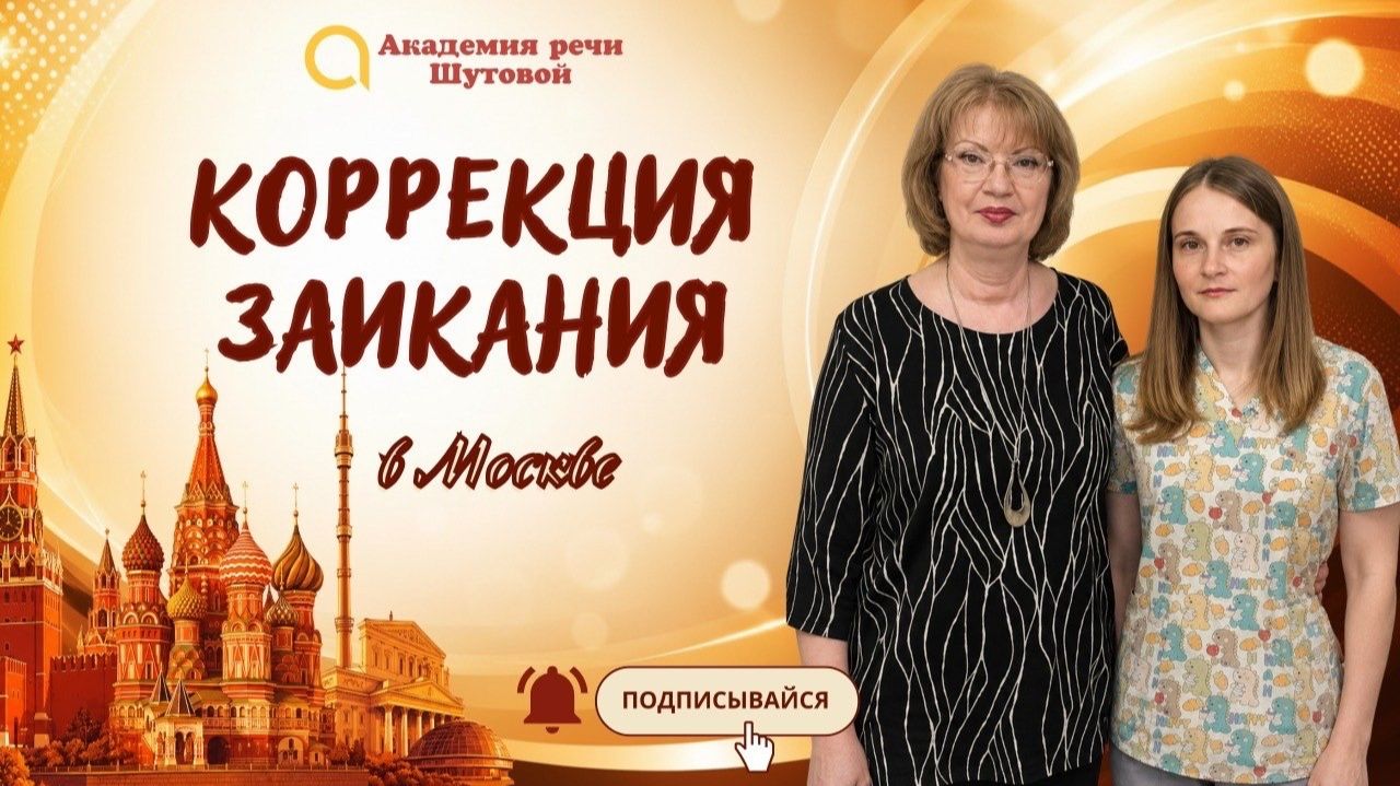 Коррекция заикания в твоем городе