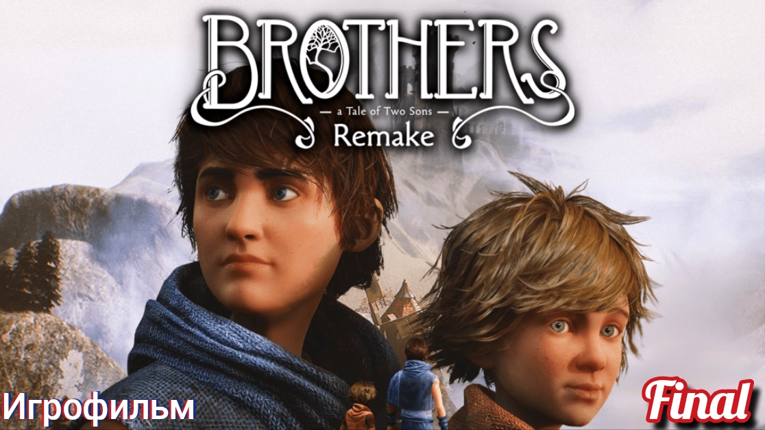 Brothers: A Tale Of Two Sons Remake/Игрофильм/Финал
