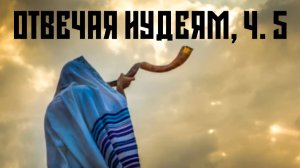Отвечая иудеям об Иисусе, часть 5 (возражения о мессианских пророчествах)