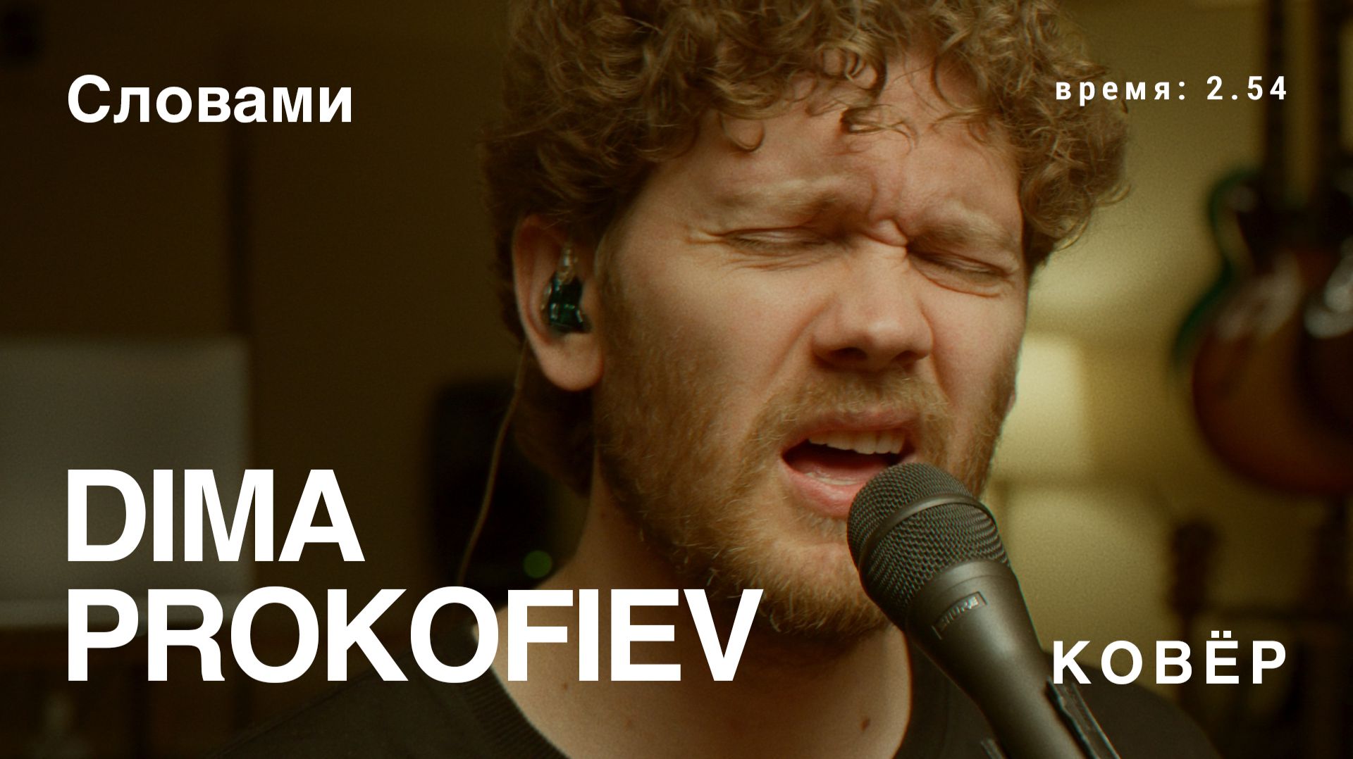 Dima Prokofiev - Словами (Ковёр Live)