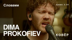 Dima Prokofiev - Словами (Ковёр Live)