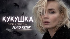 Полина Гагарина — Кукушка ремикс