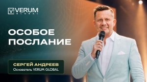 ОСОБОЕ ПОСЛАНИЕ ОСНОВАТЕЛЯ VERUM GLOBAL