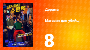 Магазин для киллеров 1 сезон 8 серия