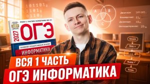 ОГЭ по информатике 2027 | Разбор первой части | Дмитрий Купер | Умскул