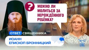Ответ священника