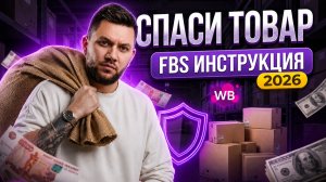 FBS VS FBO 2026: как селлеру сохранить товар и деньги на Wildberries?