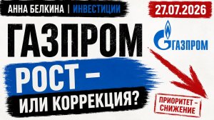 Газпром: рост или коррекция? Почему пока не жду разворота | Технический анализ GAZP