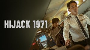 Захват самолёта (2024) | Hijack 1971 | Haijaeking