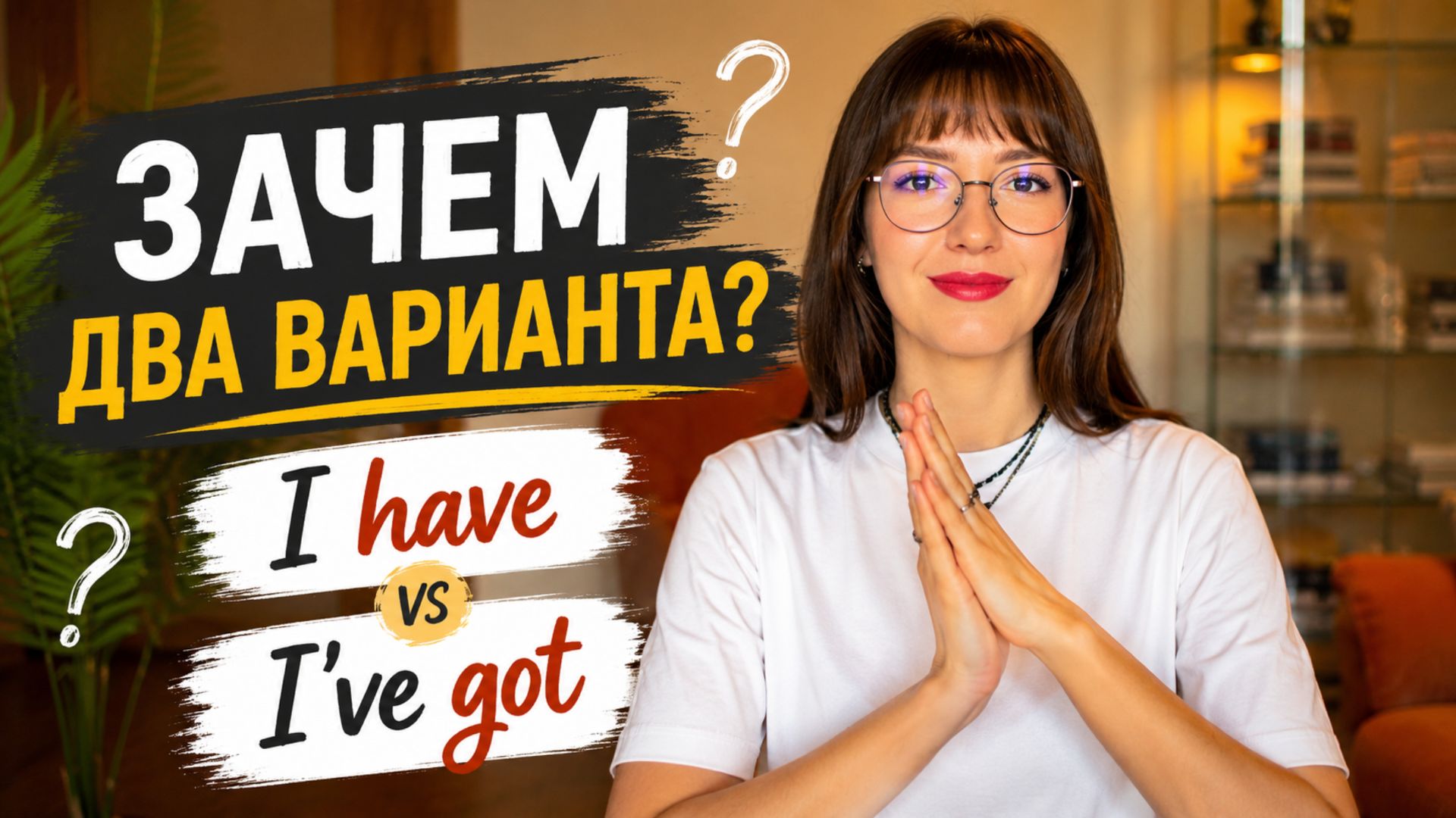 Have или Have Got: в чем разница?