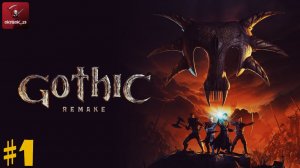 Gothic 1 Remake. Начало путешествия!
