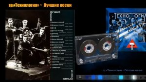 Без преувеличения легенда. гр.«Технология» ~ (2001) Лучшие песни