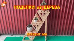 Поделки из дерева своими руками для дачи и сада вариант (408) 🪚🔨🪛🐦