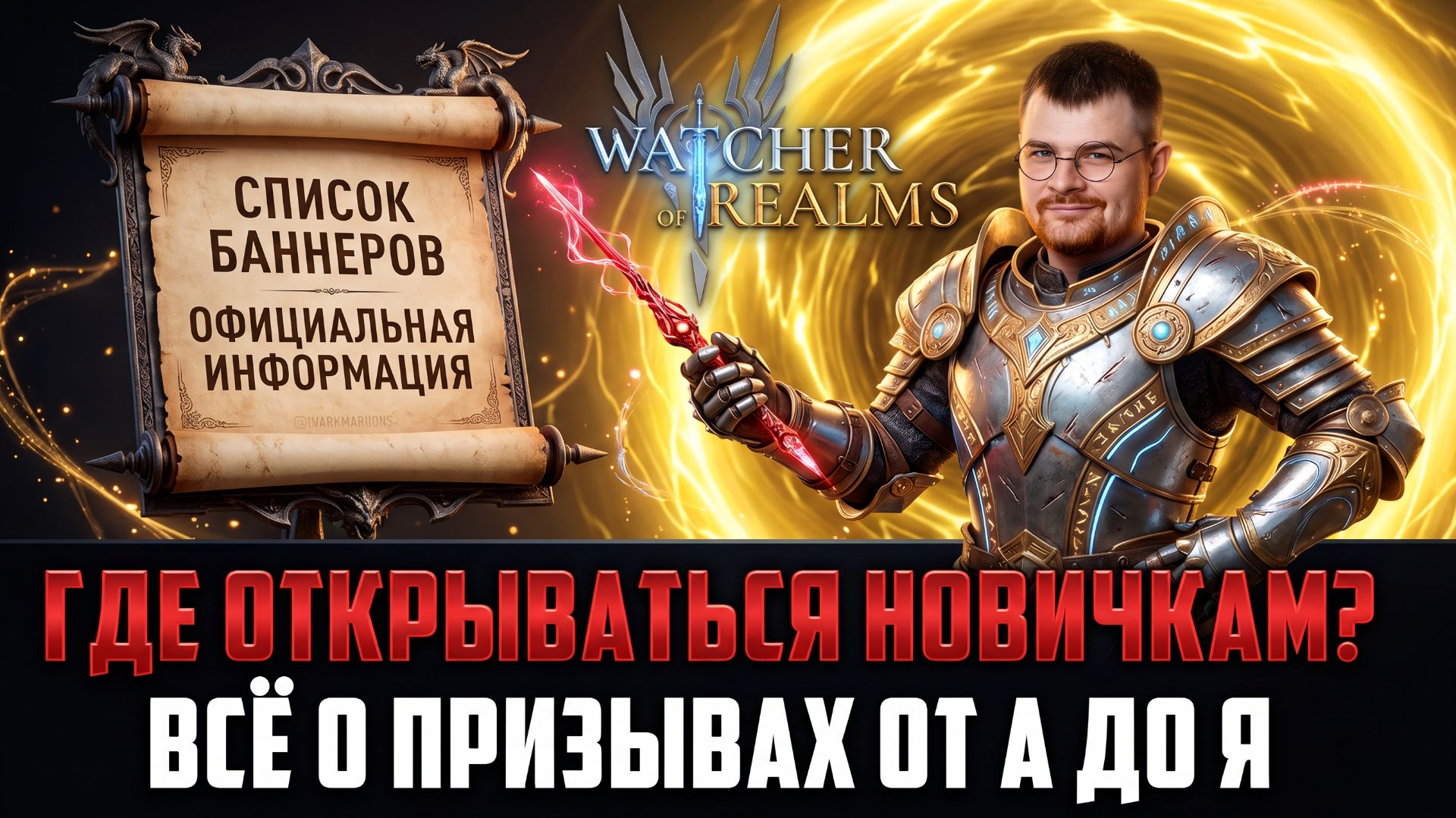 ВАЖНАЯ ИНФА ДЛЯ НОВИЧКОВ В 2026 ГОДУ! ВСЁ О БАННЕРАХ, ГДЕ КОГДА И ЗАЧЕМ ОТКРЫВАТСЯ? #watcherofrealms