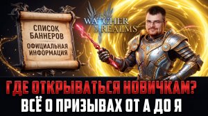 ВАЖНАЯ ИНФА ДЛЯ НОВИЧКОВ В 2026 ГОДУ! ВСЁ О БАННЕРАХ, ГДЕ КОГДА И ЗАЧЕМ ОТКРЫВАТСЯ? #watcherofrealms