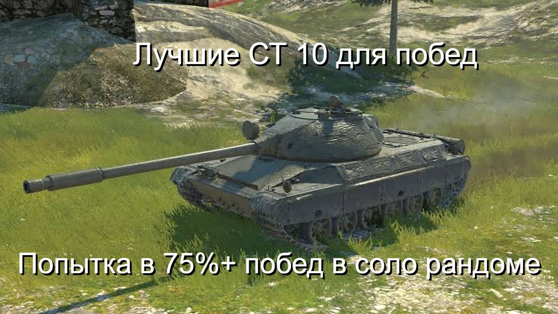 Лучшие СТ X УРОВНЯ ДЛЯ ПОДНЯТИЯ % ПОБЕД В СОЛО! смотреть онлайн