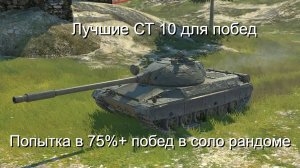 Лучшие СТ X УРОВНЯ ДЛЯ ПОДНЯТИЯ % ПОБЕД В СОЛО!