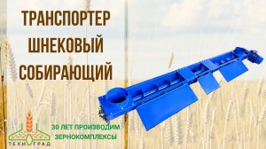 Транспортер шнековый собирающий.