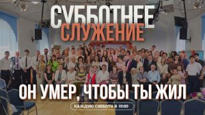 ОН УМЕР, ЧТОБЫ ТЫ ЖИЛ 🩸 Крест — позор или победа? | Субботнее служение 11.07.2026