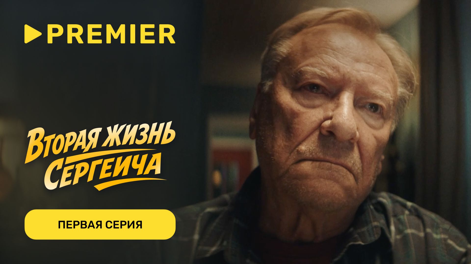 Вторая жизнь Сергеича | Первая серия | PREMIER