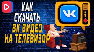Как скачать вк видео на телевизор