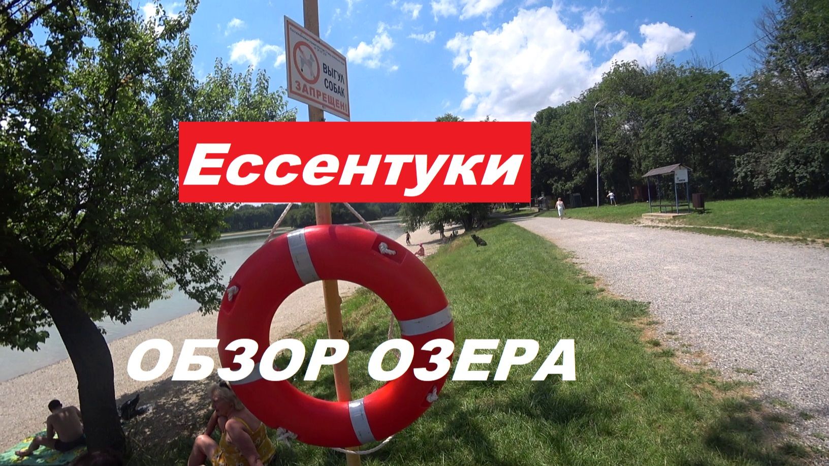 Ессентуки. Обзор озера.