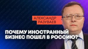 Разуваев: иностранные деньги возвращаются в Россию вопреки санкциям