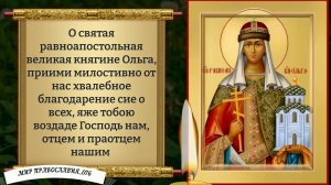 Молитва Святой Ольге о помощи и защите в семье. Православие.
