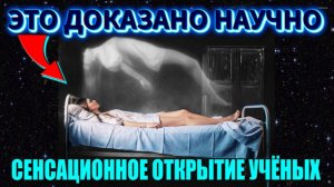Учёные ДОКАЗАЛИ наличие ДУШИ У ЧЕЛОВЕКА❗❗