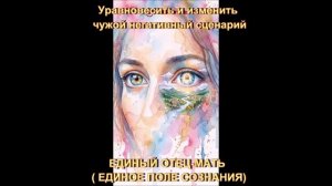 Уравновесить и изменить чужой негативный сценарий