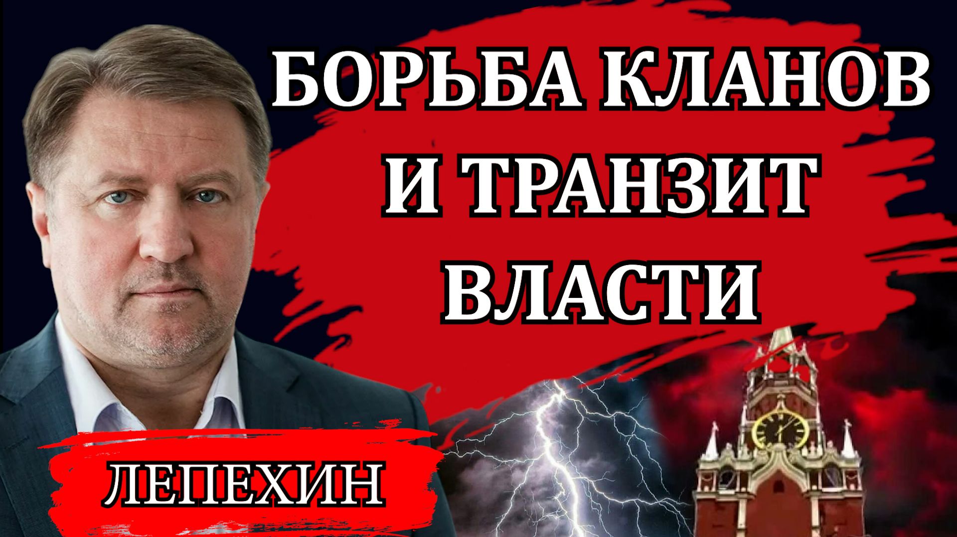 Мировая война и глобальная повестка. Борьба кланов и транзит власти / Владимир Лепехин