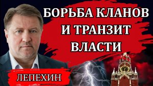 Мировая война и глобальная повестка. Борьба кланов и транзит власти / Владимир Лепехин