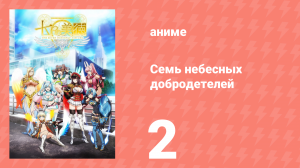 Семь небесных добродетелей 2 серия (аниме-сериал, 2018)