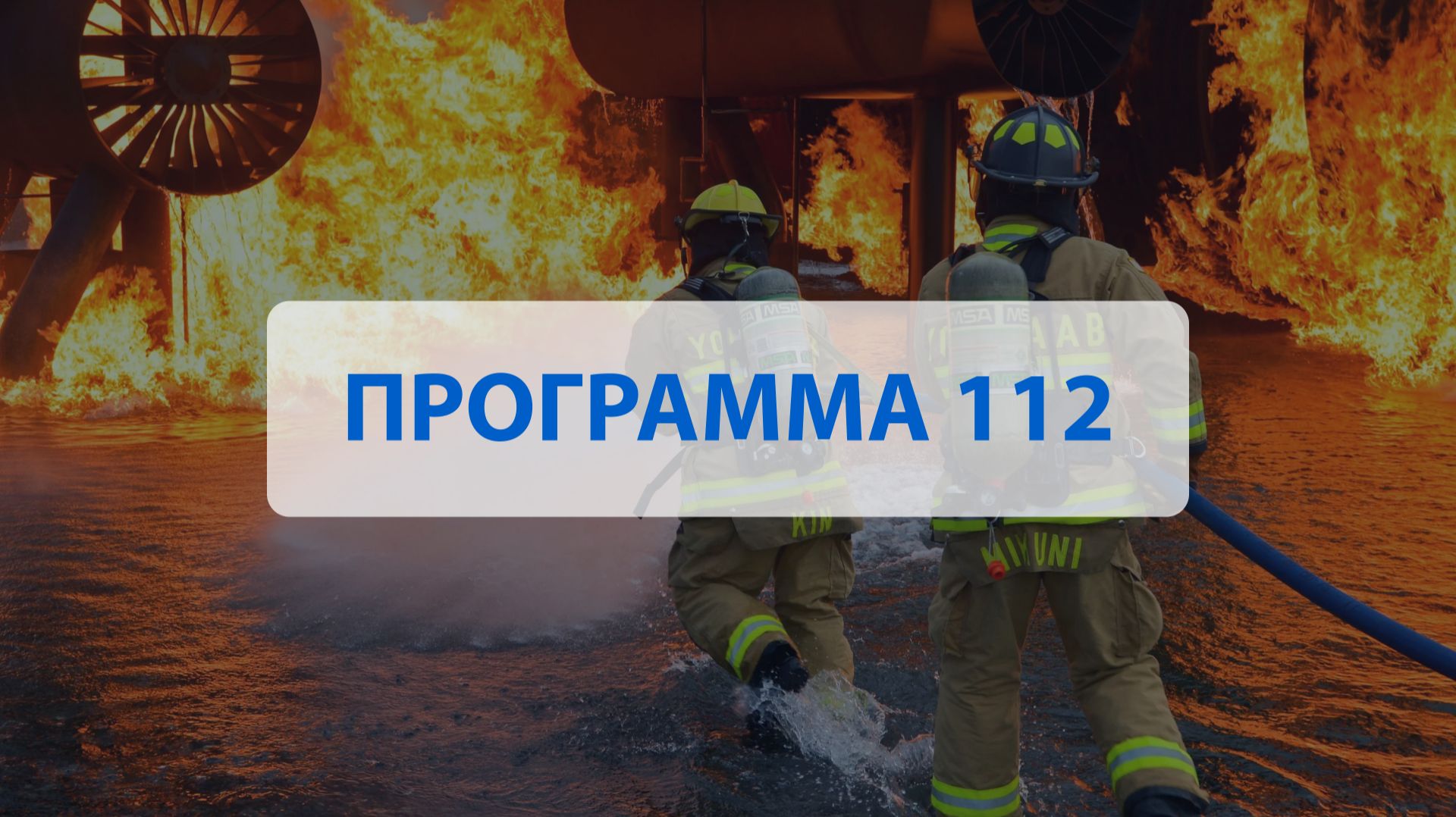 Программа 112 - июнь 2026