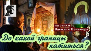 До какой границы катишься?/ на стихи Василия Печемера исполняет SUNO AI