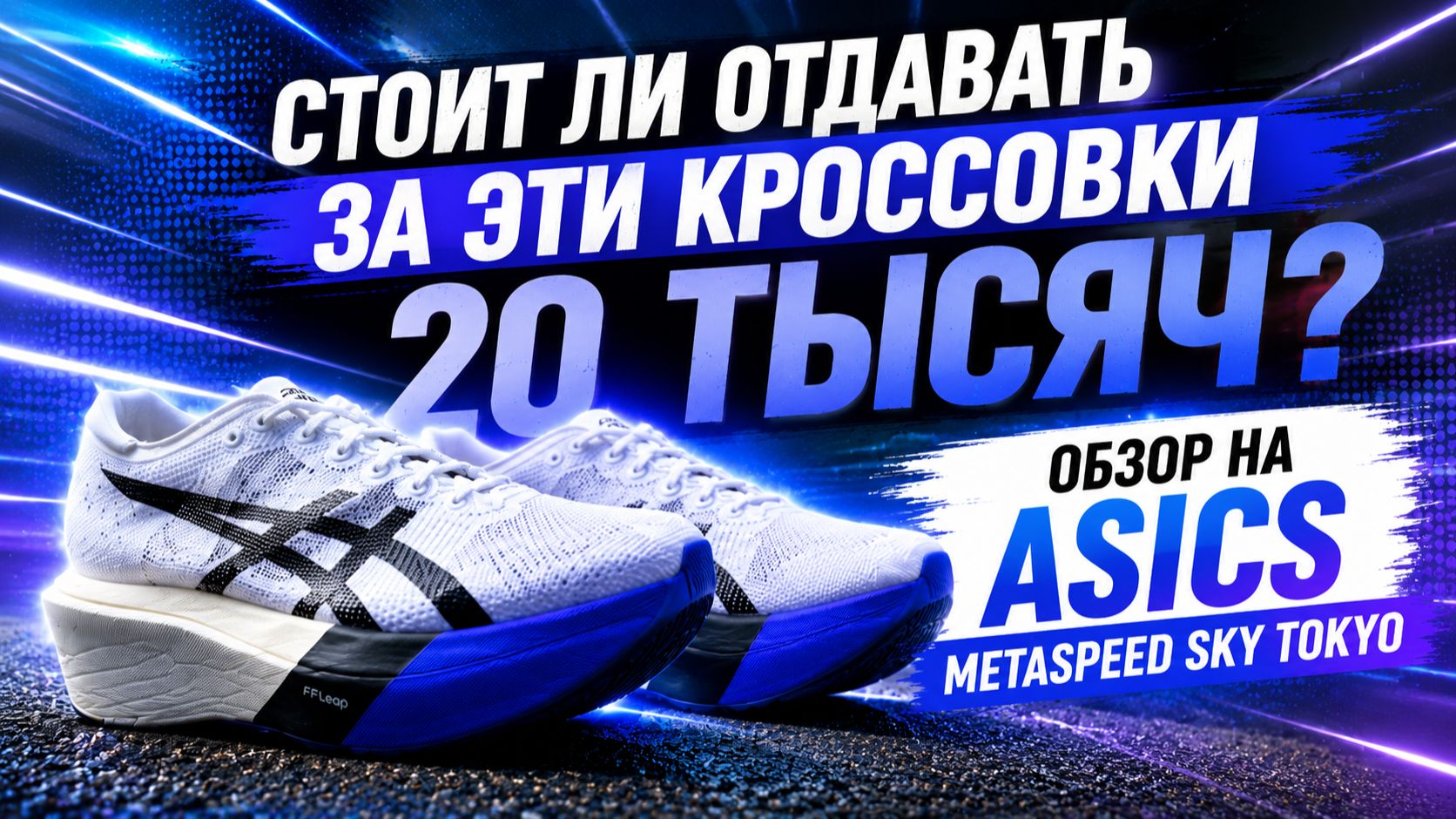Первый раз бегу в топовом карбоне | Обзор Asics Metaspeed Sky Tokyo