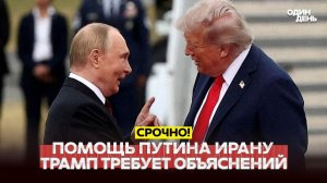 Трамп против коммунистов и ответ Путина о помощи Ирану