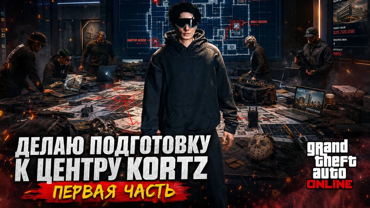 🔥 KORTZ HEIST: ПЕРВАЯ ПОДГОТОВКА К САМОМУ СЛОЖНОМУ ОГРАБЛЕНИЮ! смотреть онлайн
