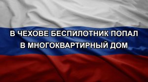 В Чехове беспилотник попал в многоквартирный дом