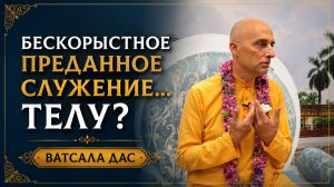 Бескорыстное преданное служение... телу