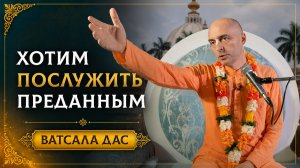 Хотим послужить преданным